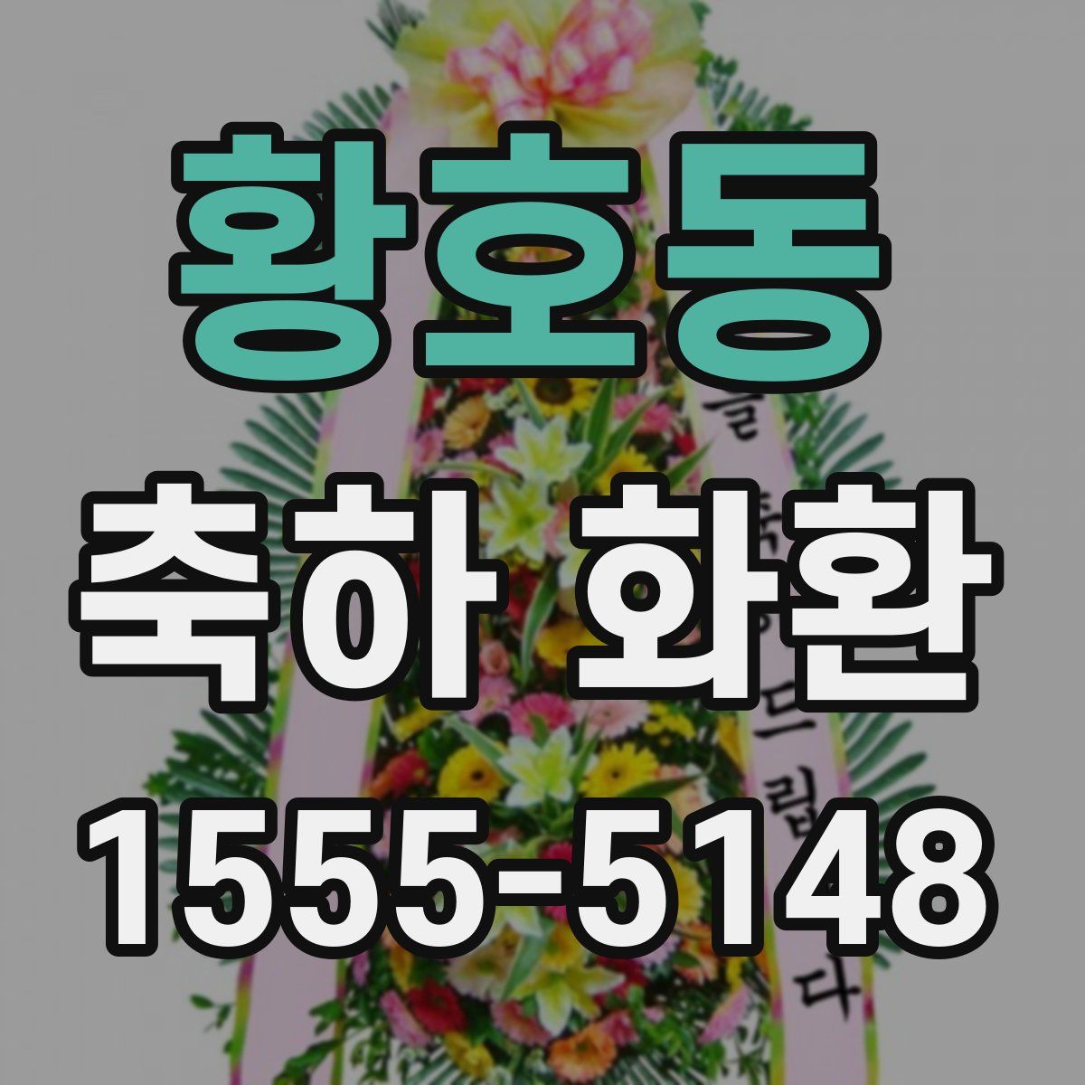 황호동 축하 화환