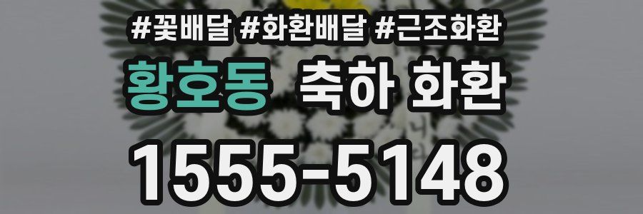 황호동 축하 화환