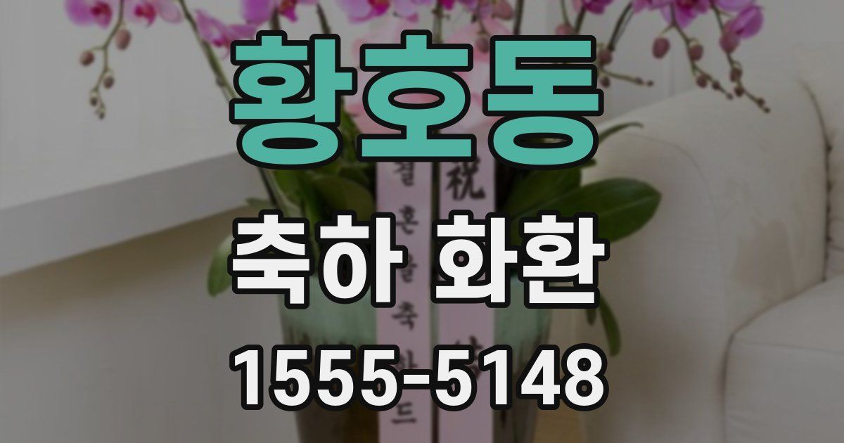 황호동 축하 화환