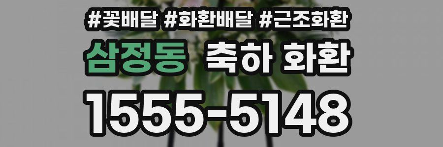 삼정동 축하 화환