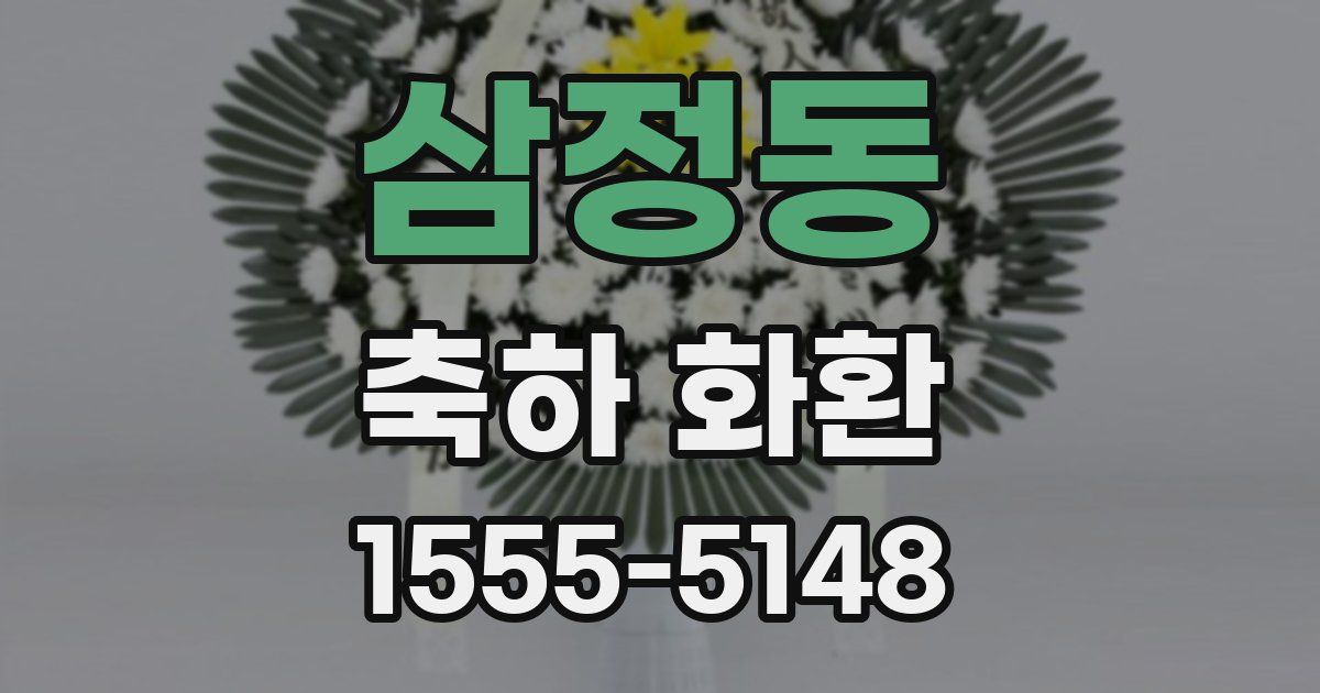 삼정동 축하 화환