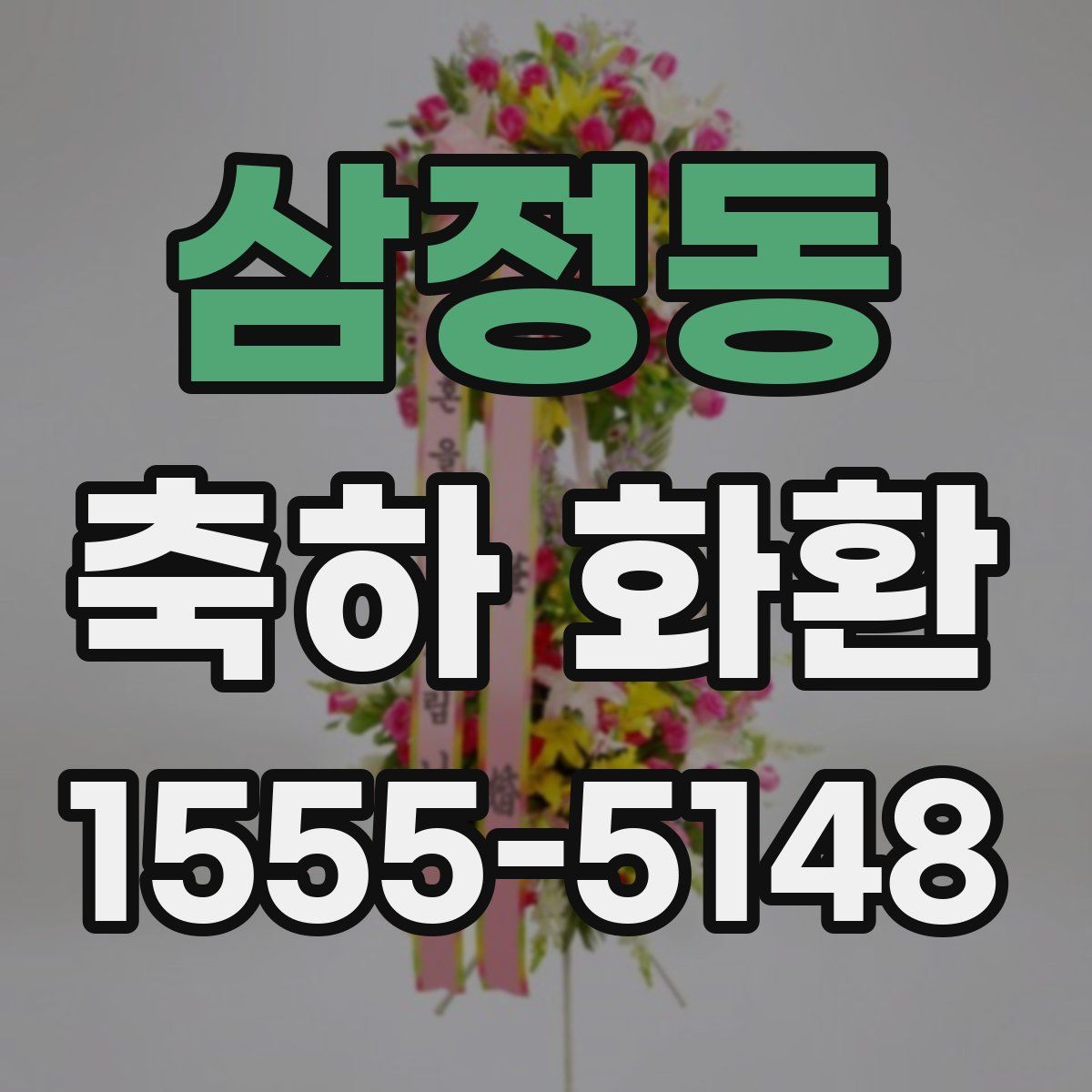 삼정동 축하 화환