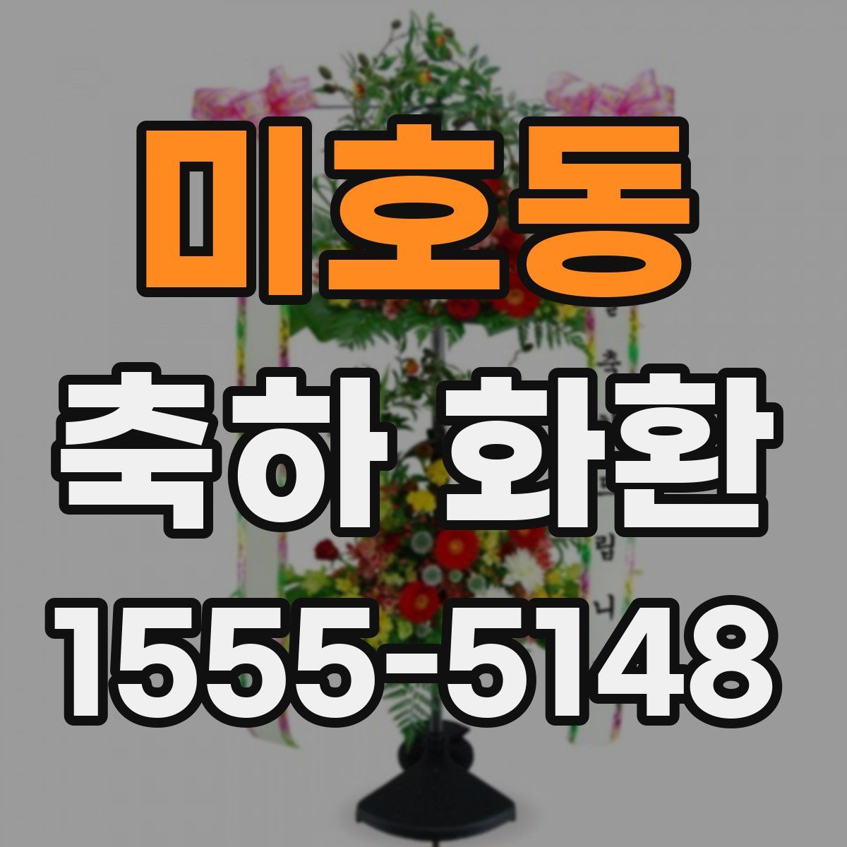미호동 축하 화환