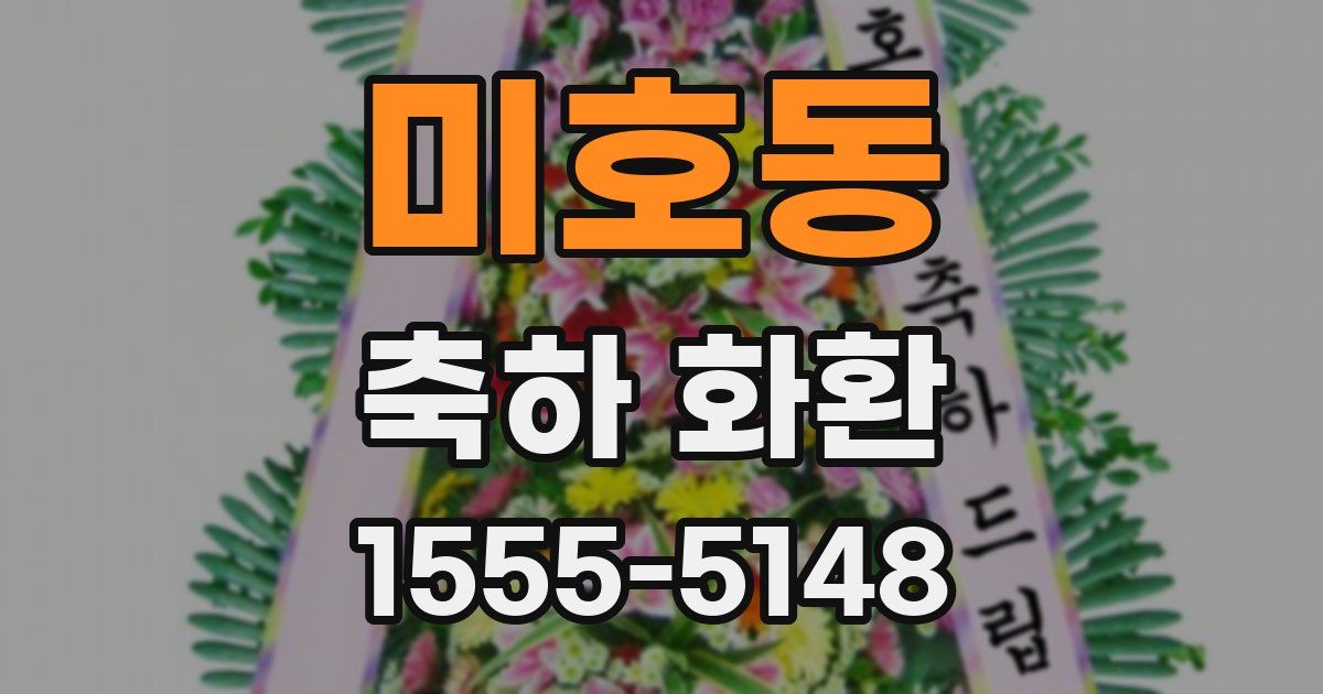 미호동 축하 화환