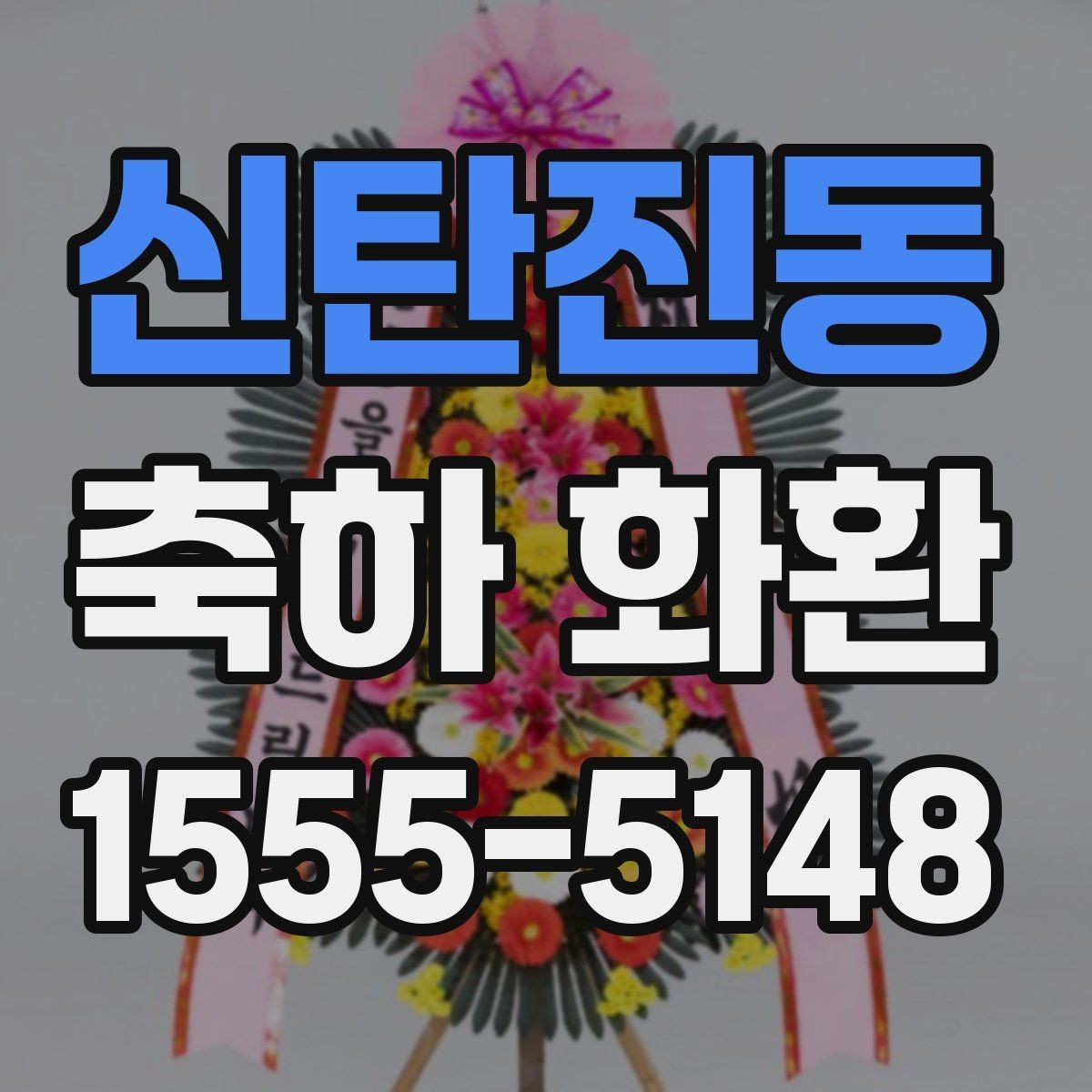 신탄진동 축하 화환 받는 분에게 부담 없는 문구