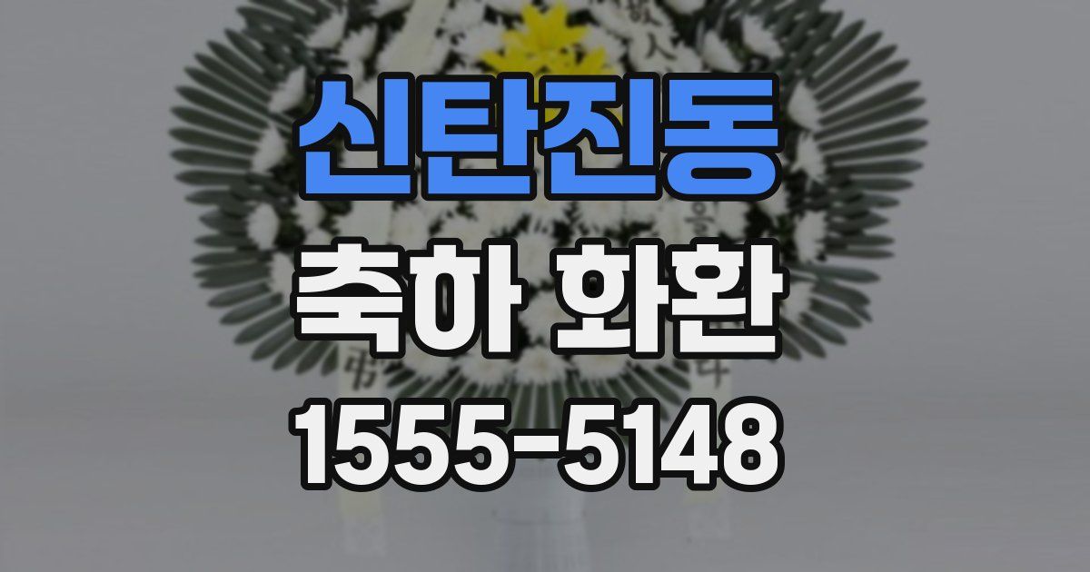 신탄진동 축하 화환