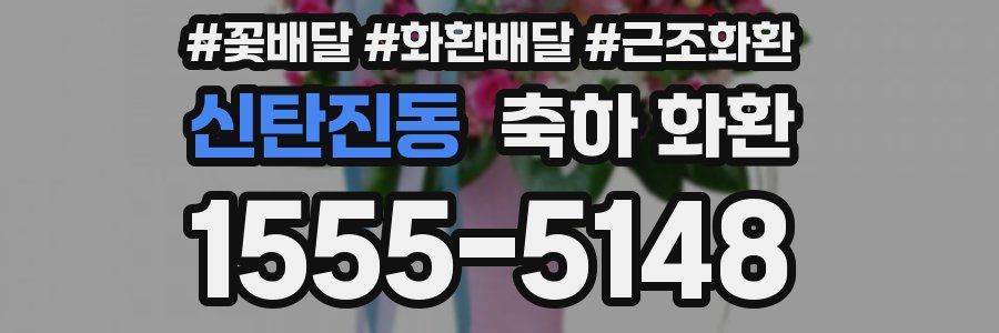 신탄진동 축하 화환