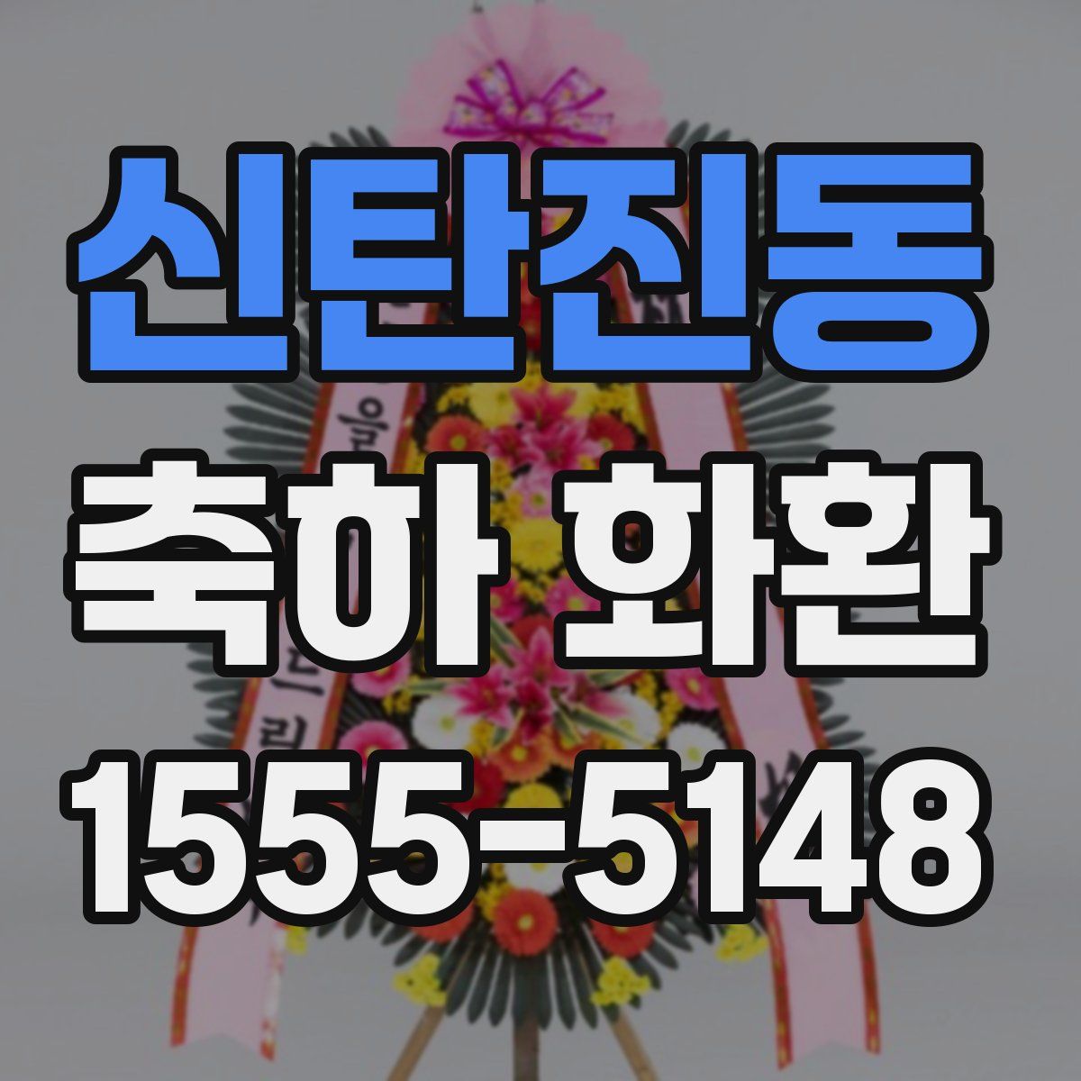 신탄진동 축하 화환