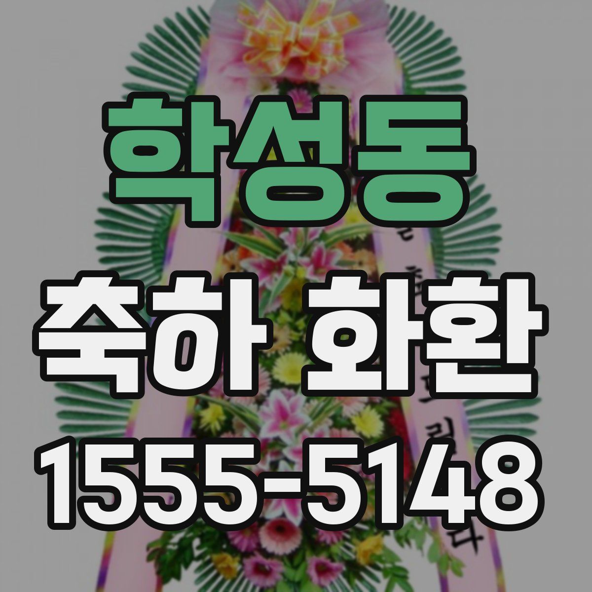 학성동 축하 화환