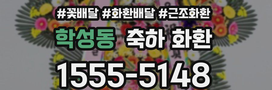 학성동 축하 화환