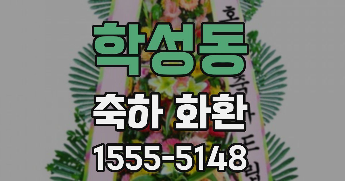 학성동 축하 화환