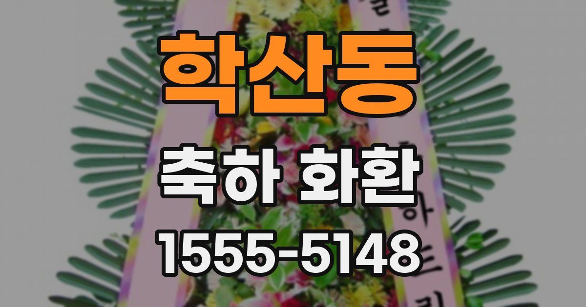 학산동 축하 화환