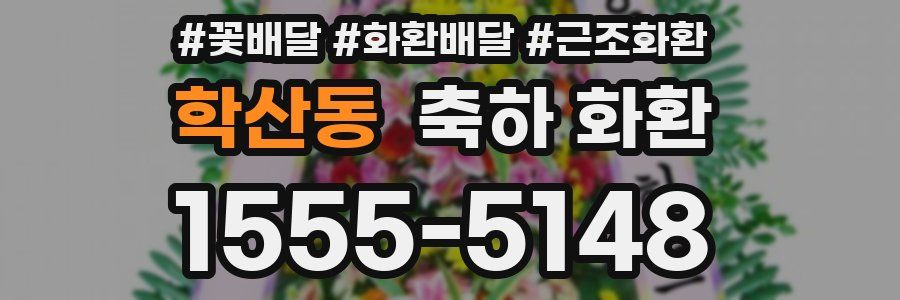 학산동 축하 화환