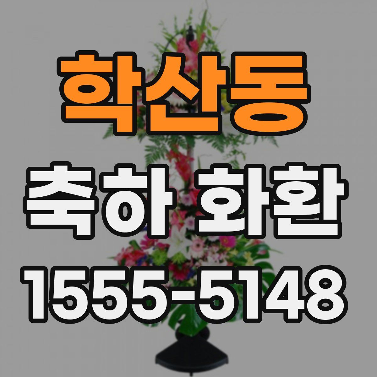 학산동 축하 화환