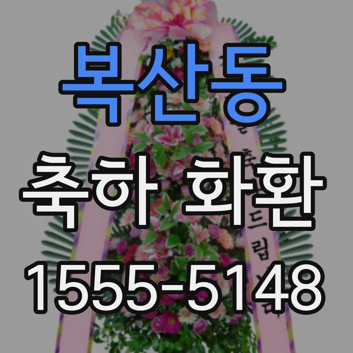 복산동 축하 화환