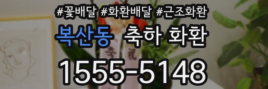복산동 축하 화환