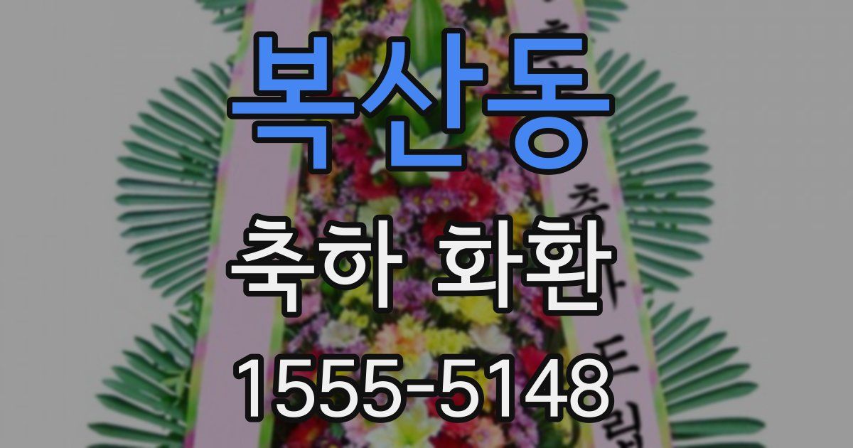 복산동 축하 화환