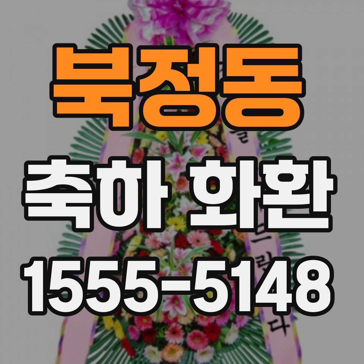 북정동 축하 화환