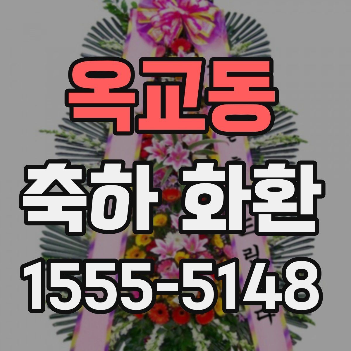 옥교동 축하 화환 문구 길이 정할 때 유의점