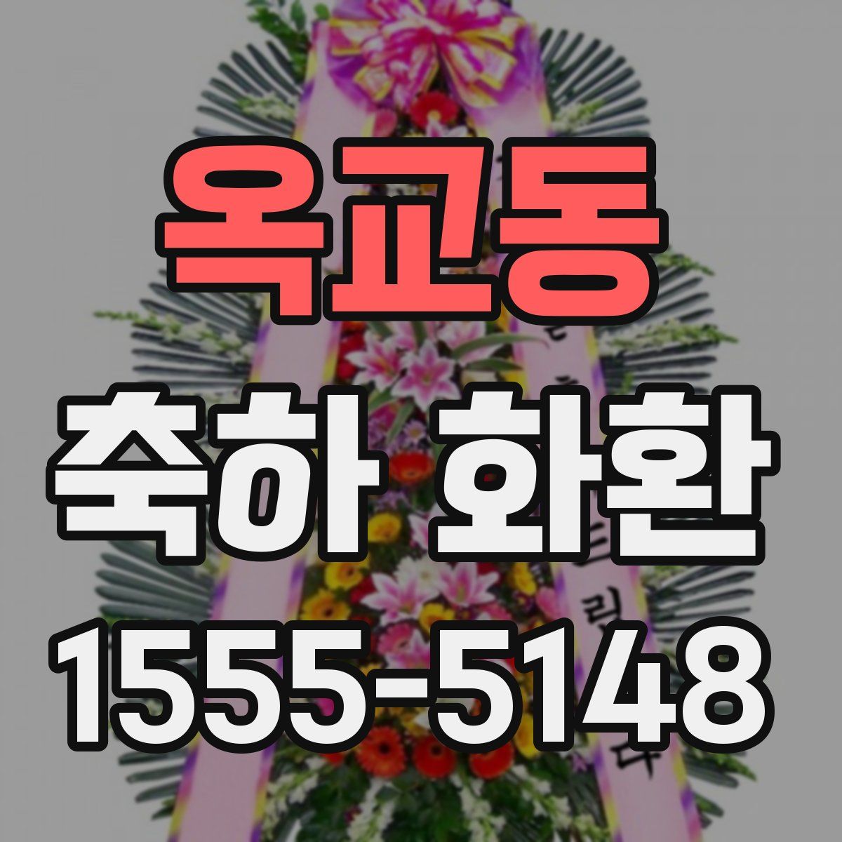 옥교동 축하 화환