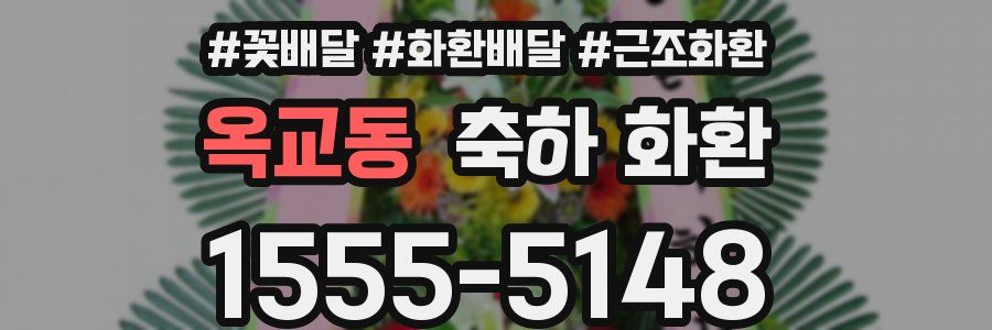 옥교동 축하 화환