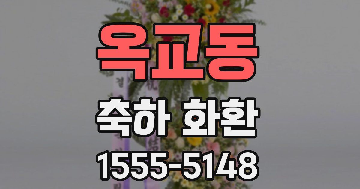 옥교동 축하 화환
