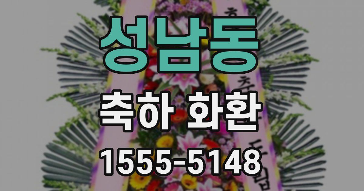 성남동 축하 화환