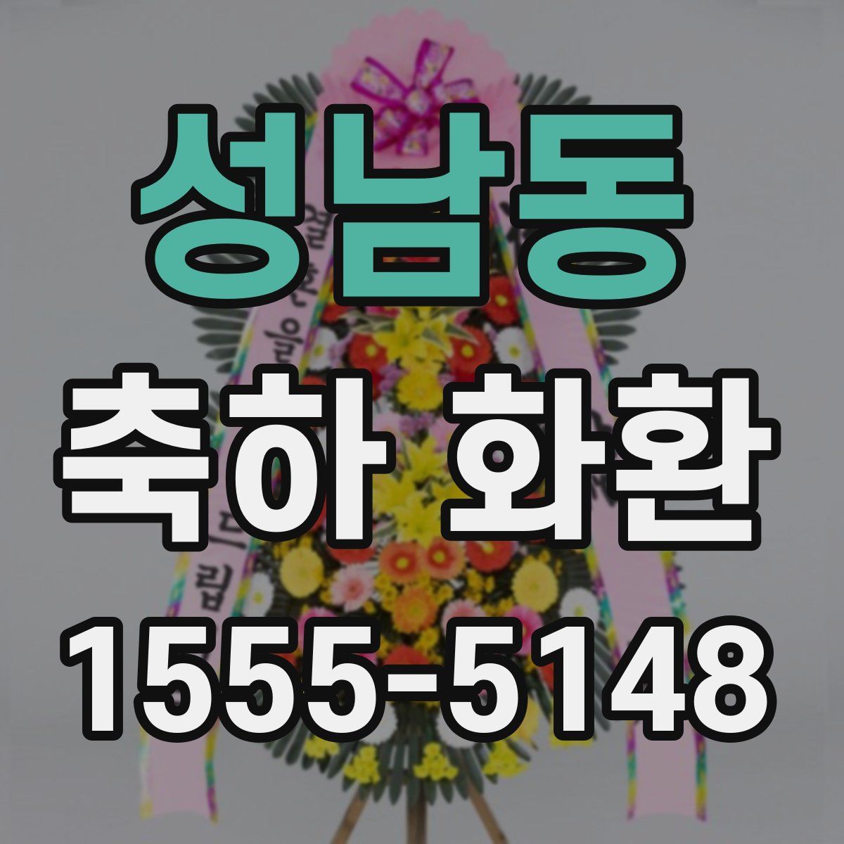 성남동 축하 화환