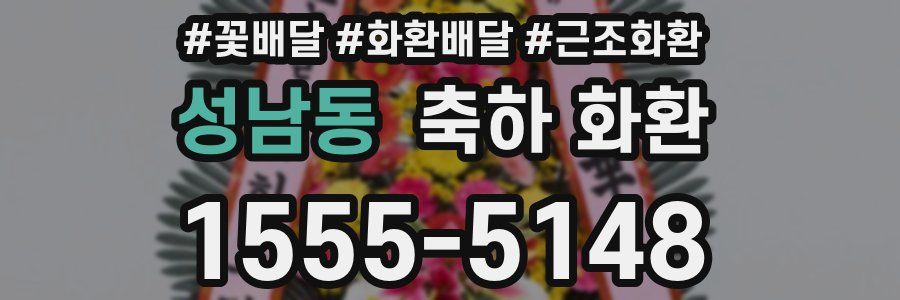 성남동 축하 화환