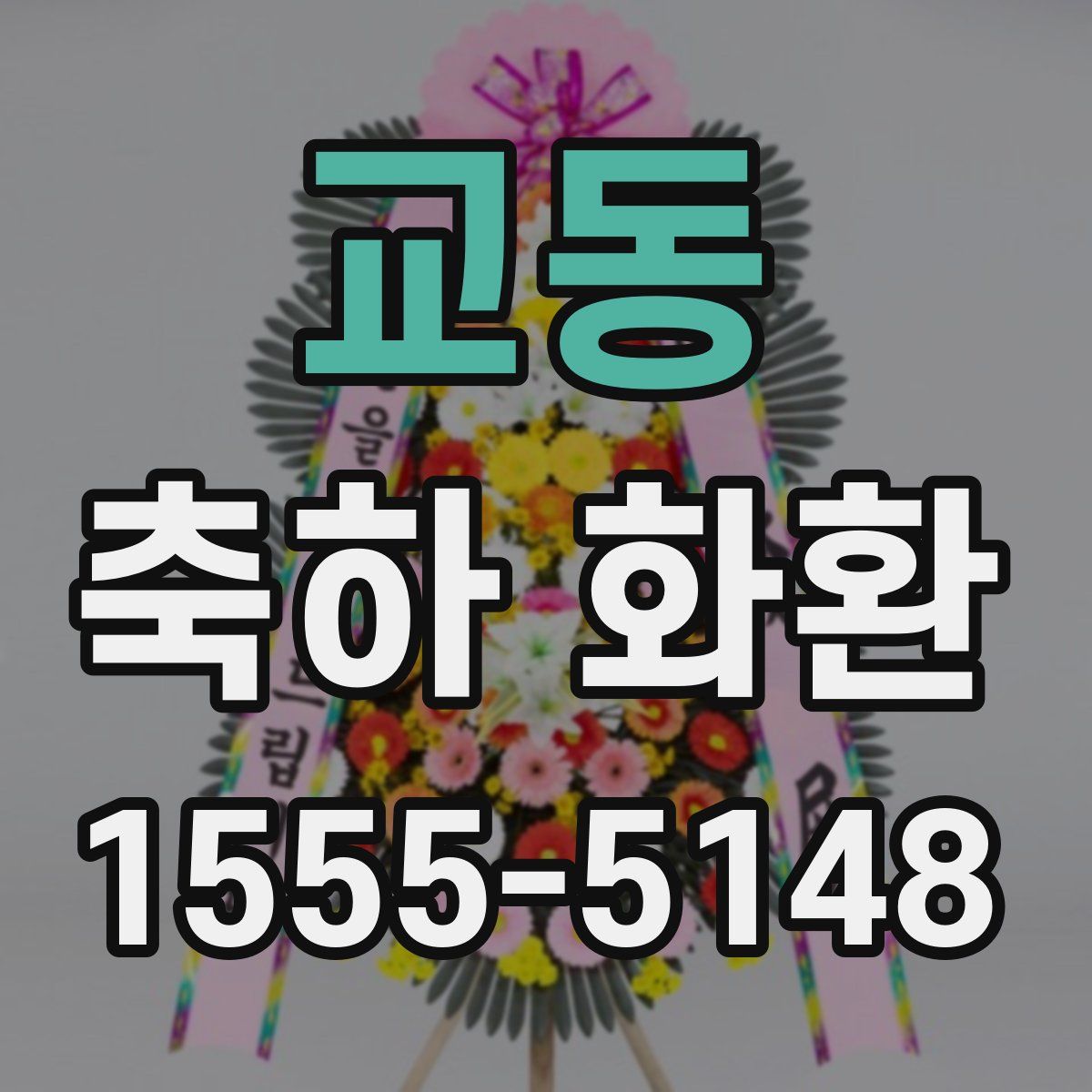 교동 축하 화환