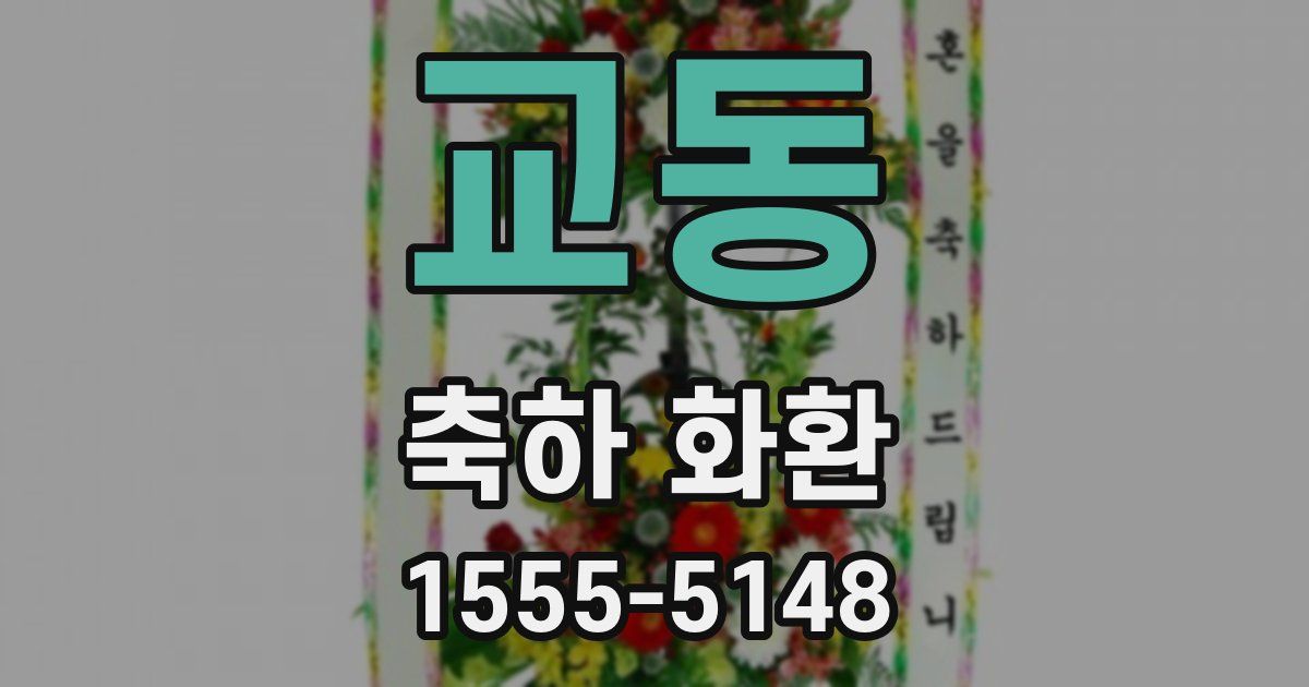 교동 축하 화환