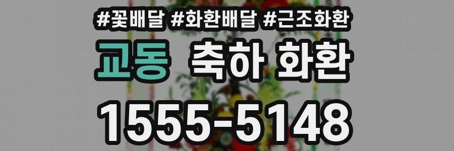 교동 축하 화환