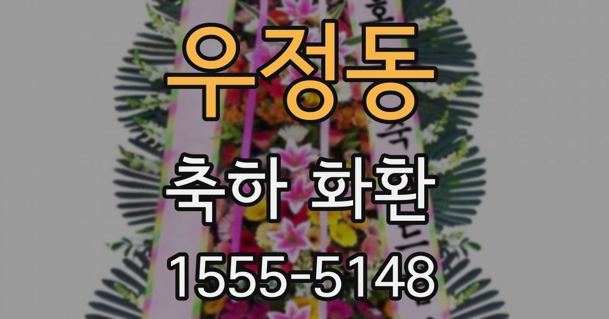 우정동 축하 화환