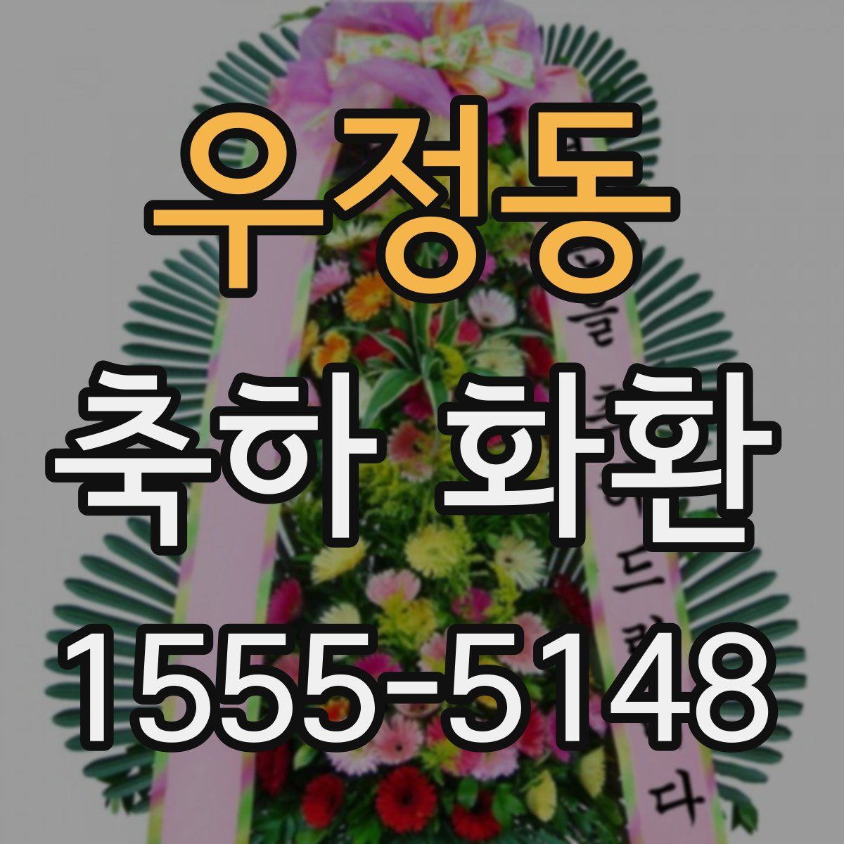 우정동 축하 화환