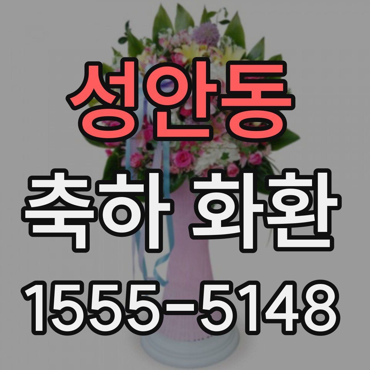 성안동 축하 화환