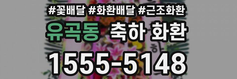 유곡동 축하 화환