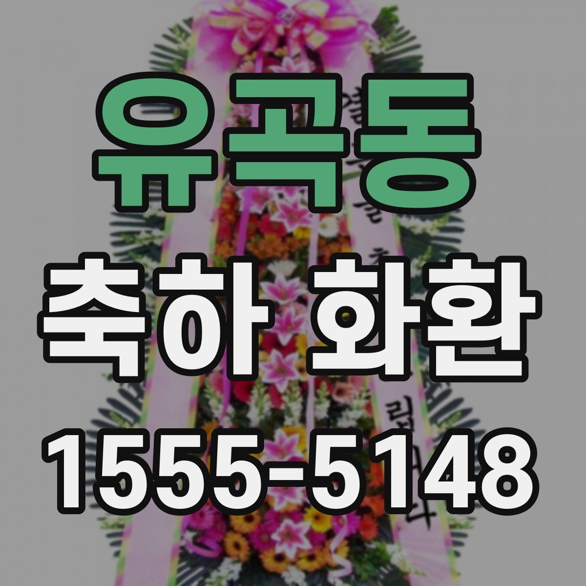 유곡동 축하 화환