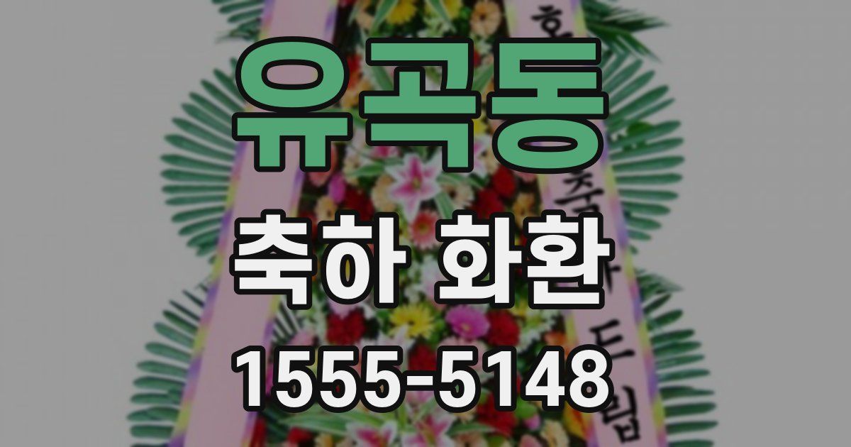 유곡동 축하 화환