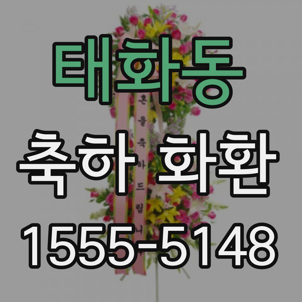 태화동 축하 화환