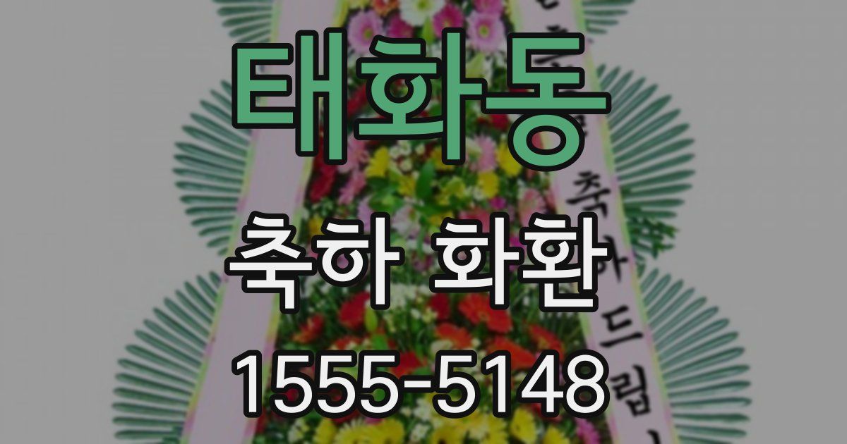 태화동 축하 화환