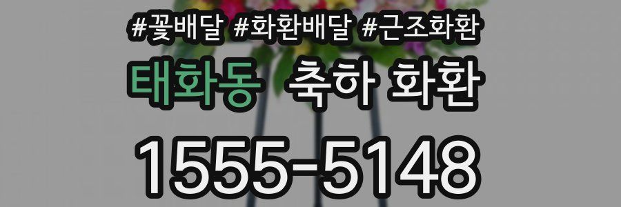 태화동 축하 화환