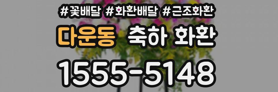 다운동 축하 화환