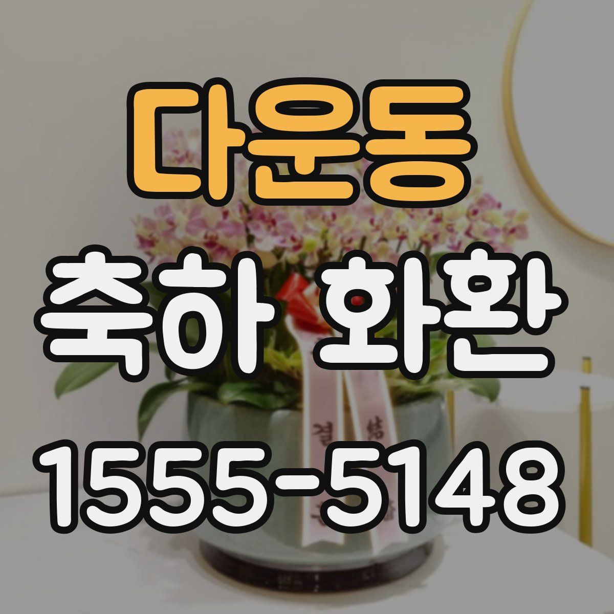 다운동 축하 화환