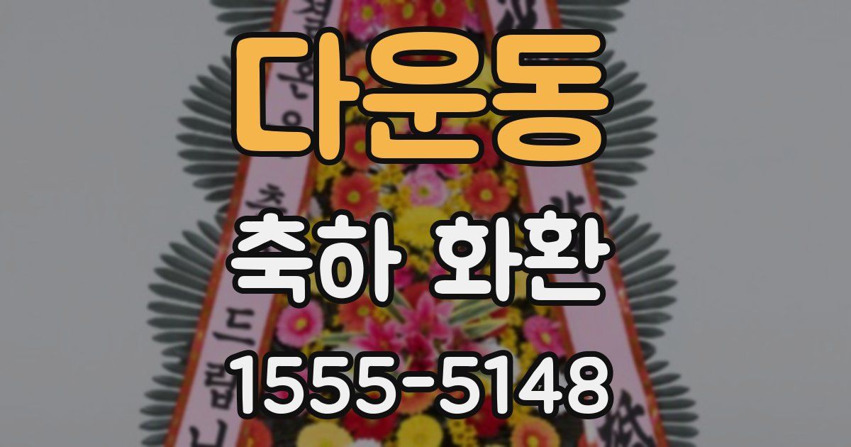 다운동 축하 화환