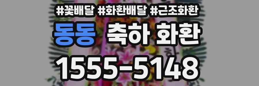동동 축하 화환