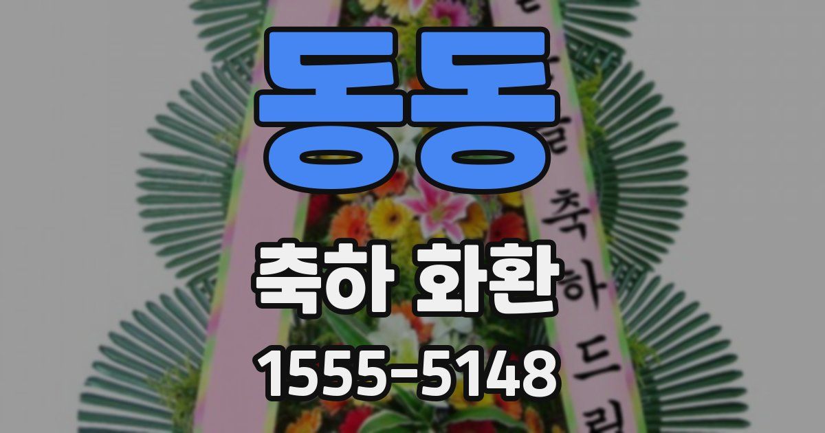 동동 축하 화환