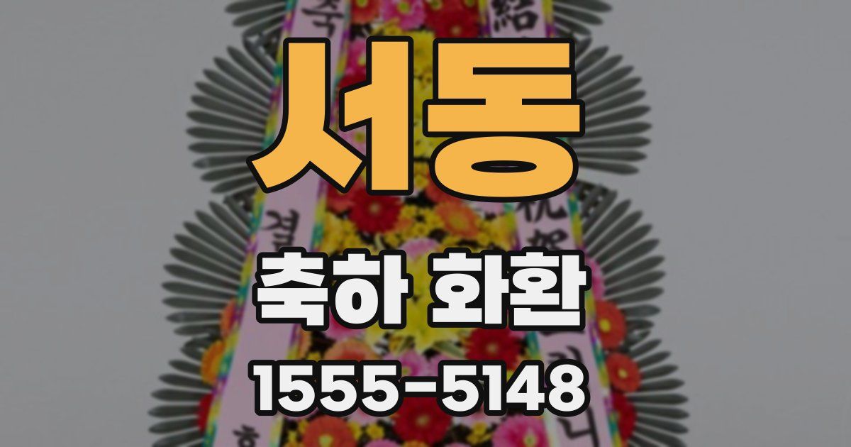 서동 축하 화환
