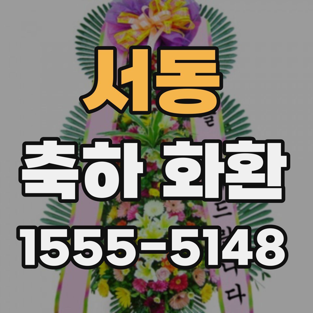 서동 축하 화환