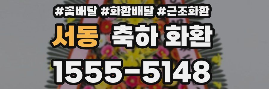 서동 축하 화환