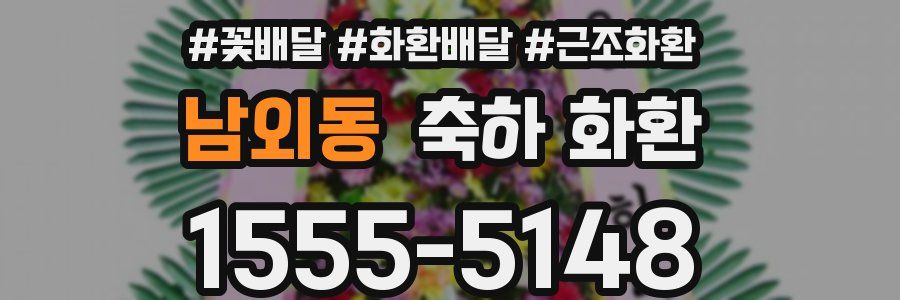 남외동 축하 화환